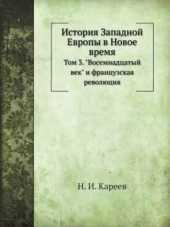 Мартов 18 век. История Западной Европы Кареев. Кареев н.и. история Западной Европы в новое время.. История Западной Европы книги. История Франции нового времени Кареев значение.