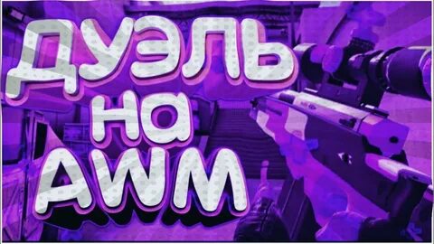Дуэль со2