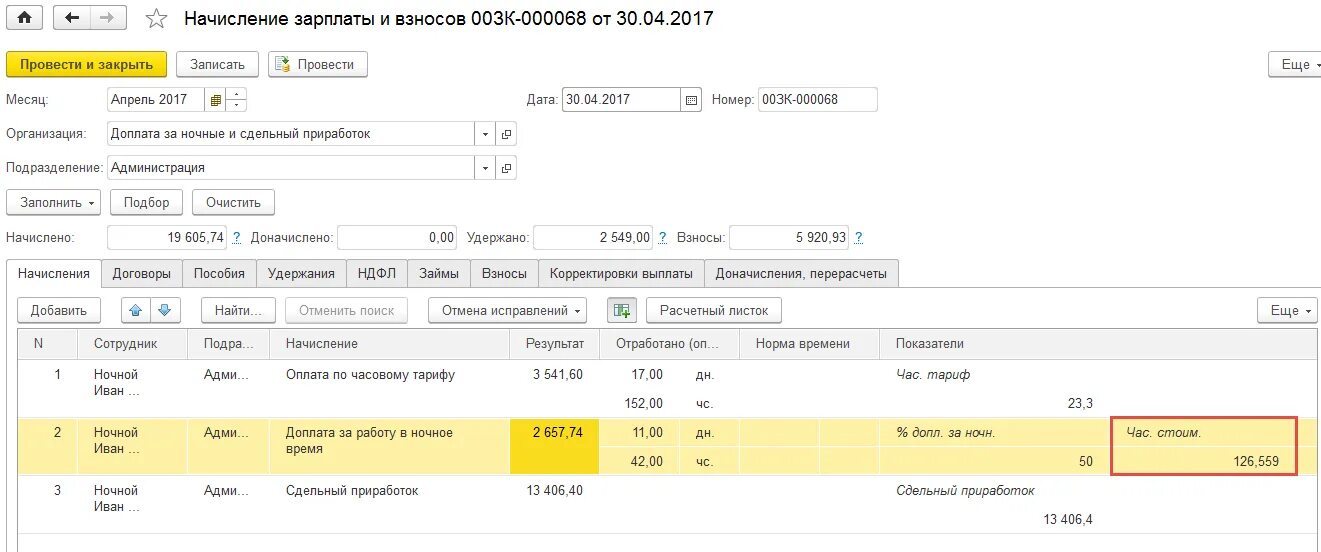 Количество ночных часов. Доплата за работу в ночное время. Доплата за работу в ночные часы. Ночные часы для начисления зарплаты. Начисление зарплаты за ночные часы.