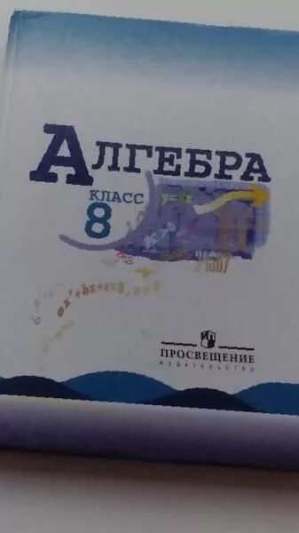 Алгебра макарычев под редакцией теляковского. Алгебра макарычев под редакцией теляковского
