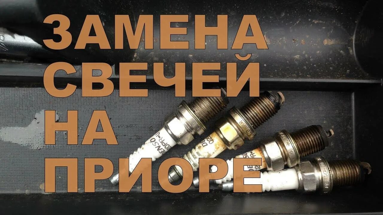 Свечи автомобильные. Свечи на приору 16 клапанов где находится. Свечи в моторе. Свечной ключ на шевроле авео. Es 200 свечи.