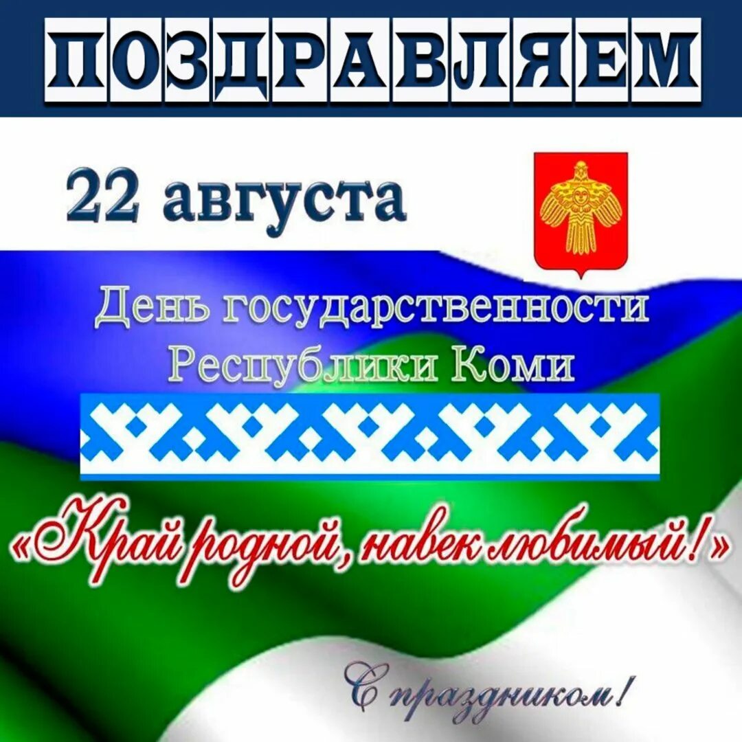 День Республики Коми. С днем рождения Республика Коми. Юбилей Республики Коми. С днем Республики. Пон на коми