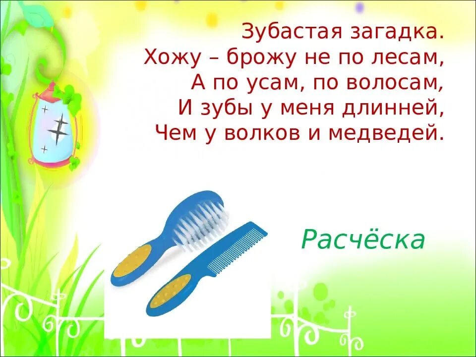 Загадка идут стучат. Загадка про расческу. Загадки про расческу для детей 4-5 лет. Загадка про расческу для детей 3-4 лет. Загадка про щетку.