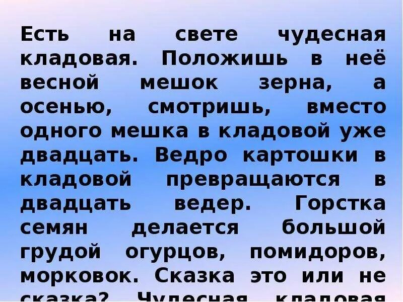 Земля кормилица окружающий мир 4. Положите. Проект земля кормилица 4 класс. Есть на свете чудесная кладовая положи весной в неё мешок зерна. Есть на свете чудесная кладовая.
