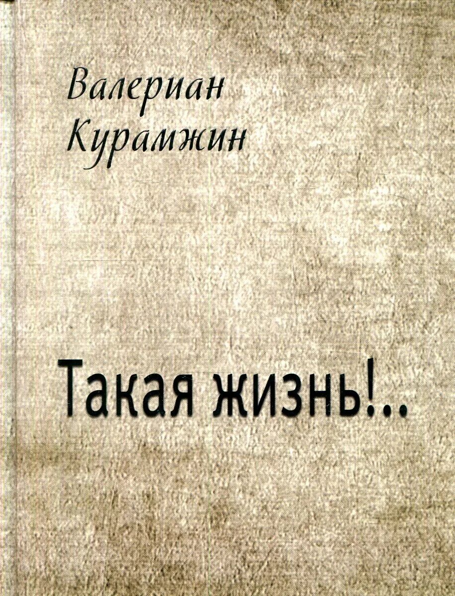 Курамжин Валериан. Жизнь на продажу книга. Валериан: "пою для души…". Валериан Курамжин Википедия. Така жизнь