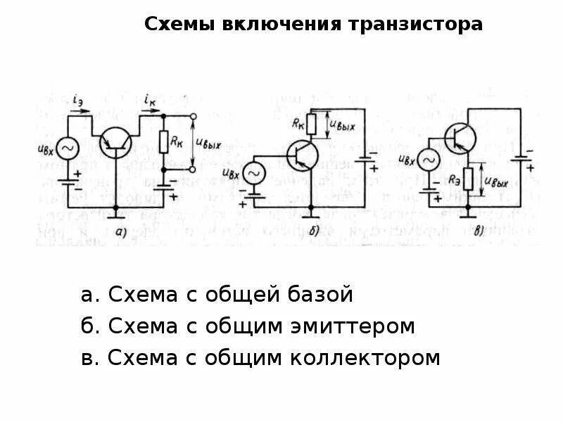 Общая база коллекторов. Схема подключения транзистора эмиттер. Схема с общим коллектором транзистора. Схема усилителя на транзисторе с общим коллектором. Схема транзистора с общим эмиттером.