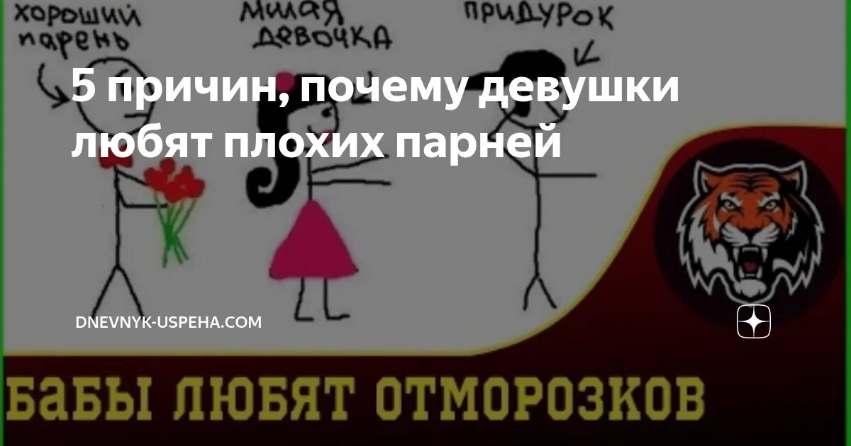 Почему девушки любят плохих. Почему девушки любят плохих