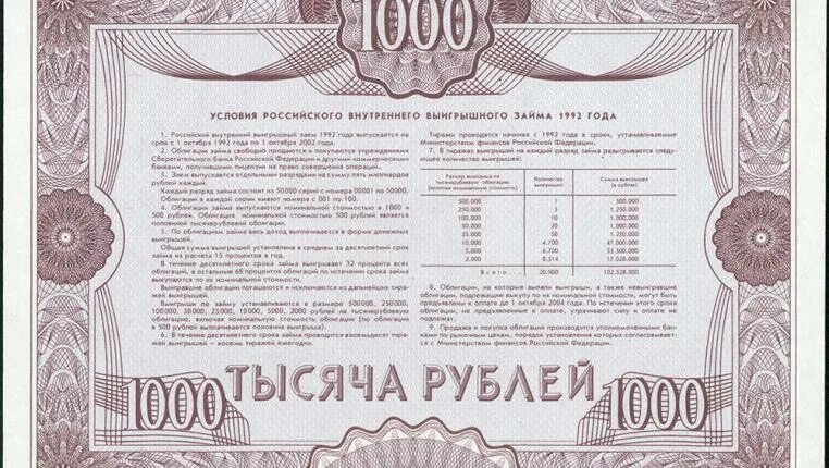 Российский внутренний выигрышный займ 1992 года 500. Российский внутренний выигрышный заем 1992 года 1000 рублей. Ценные бумаги 1992. Российский внутренний выигрышный заем 1992 года таблица выигрышей. Ценная бумага стоит t2 тыс рублей