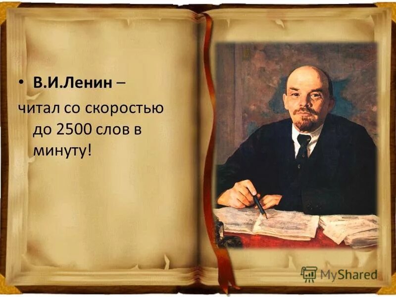 Том ленина читать. Ленин о чтении. Скорость чтения Ленина. Скорочтение Ленин. Детские книги про Ленина.