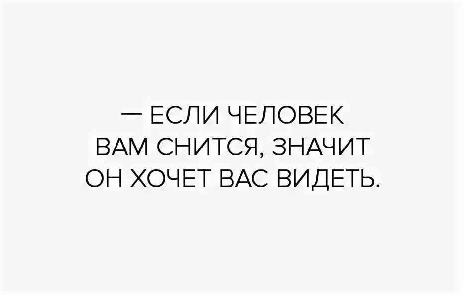 Снится ли то о чем думаешь. Если человек снится. если вам приснился человек. если вам снится человек. если вам снится человек значит.