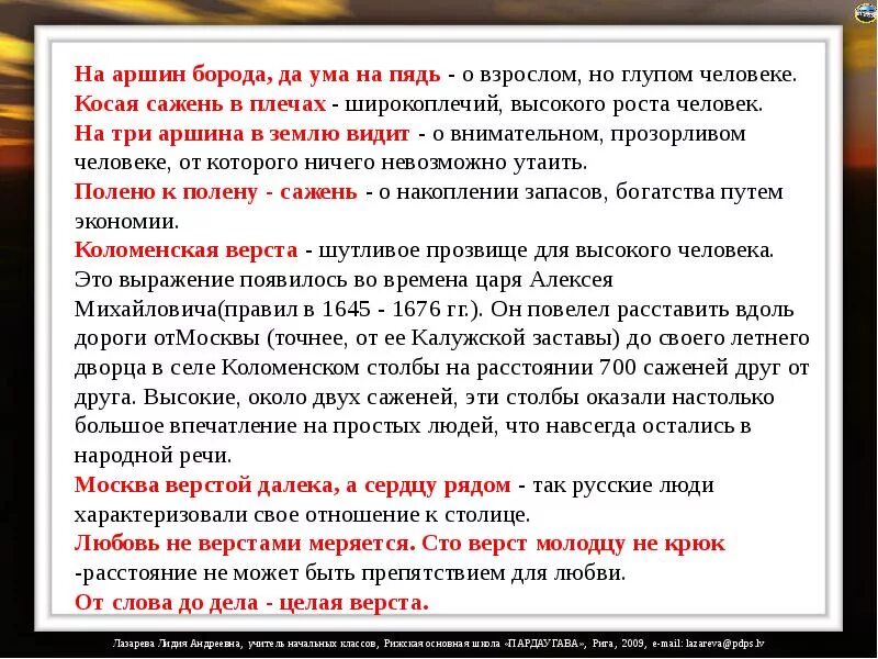Уступишь на пядь потеряешь сажень. Пословицы про пядь. значение выражения уступишь на пядь потеряешь сажень. уступишь на пядь потеряешь сажень значение пословицы.