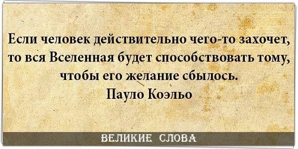 И все это будет способствовать. Вся вселенная будет способствовать. коэльо вся вселенная будет способствовать. если человек коэльо. если ты чего то хочешь то вся вселенная будет способствовать тому.