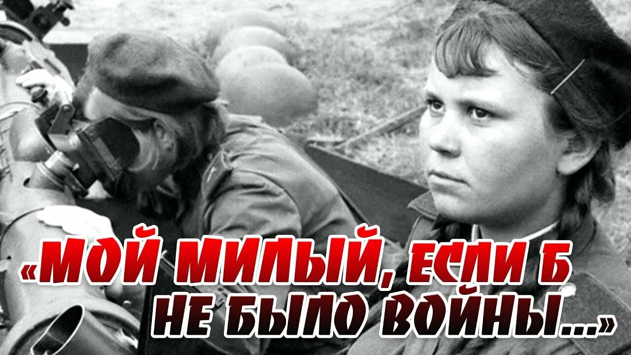 Слова мой милый не было войны. Милый если б не было войны. Мой милый если б не было войны. Мой милый еслиб не было войны. Мои милый еслмб не было вомны.