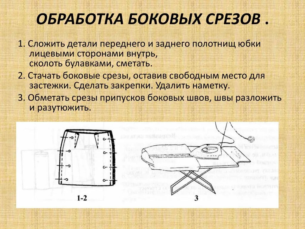 При выполнении влажно тепловой обработки концы вытачек. Технология обработки боковых срезов. последовательность обработки боковых срезов. технологическая карта сметывание бокового среза юбки. технология обработки боковых срезов юбки.