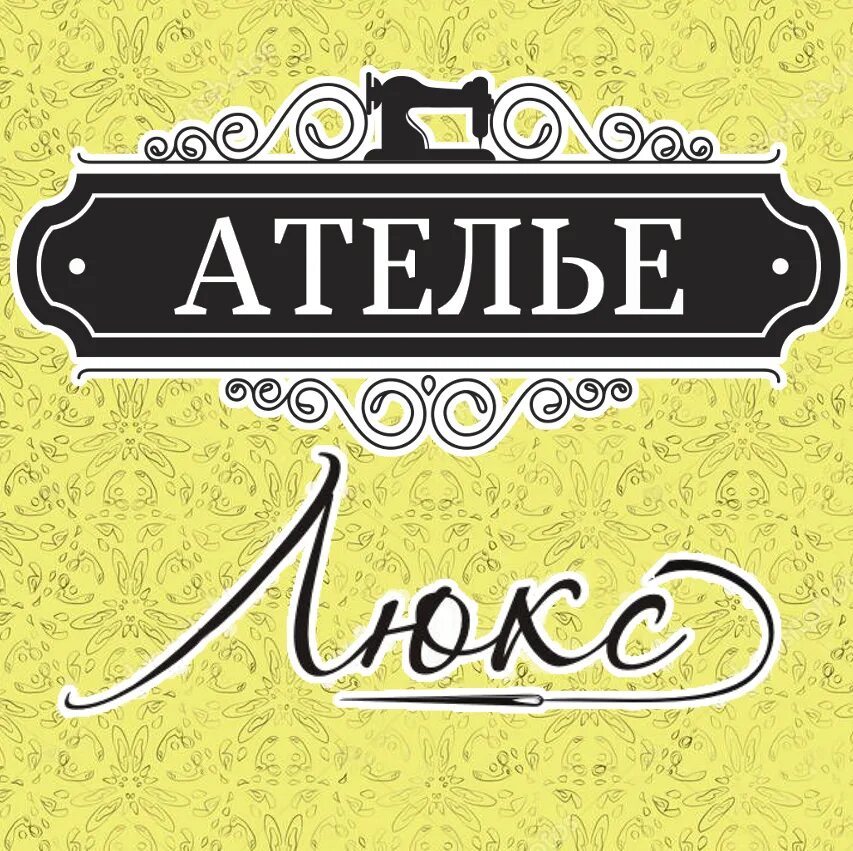 Мастерская дизайнера одежды интерьер. Ателье ариана на метро электрозаводская. Ателье ариана на метро электрозаводская. Ателье по пошиву одежды. Какое может быть ателье.