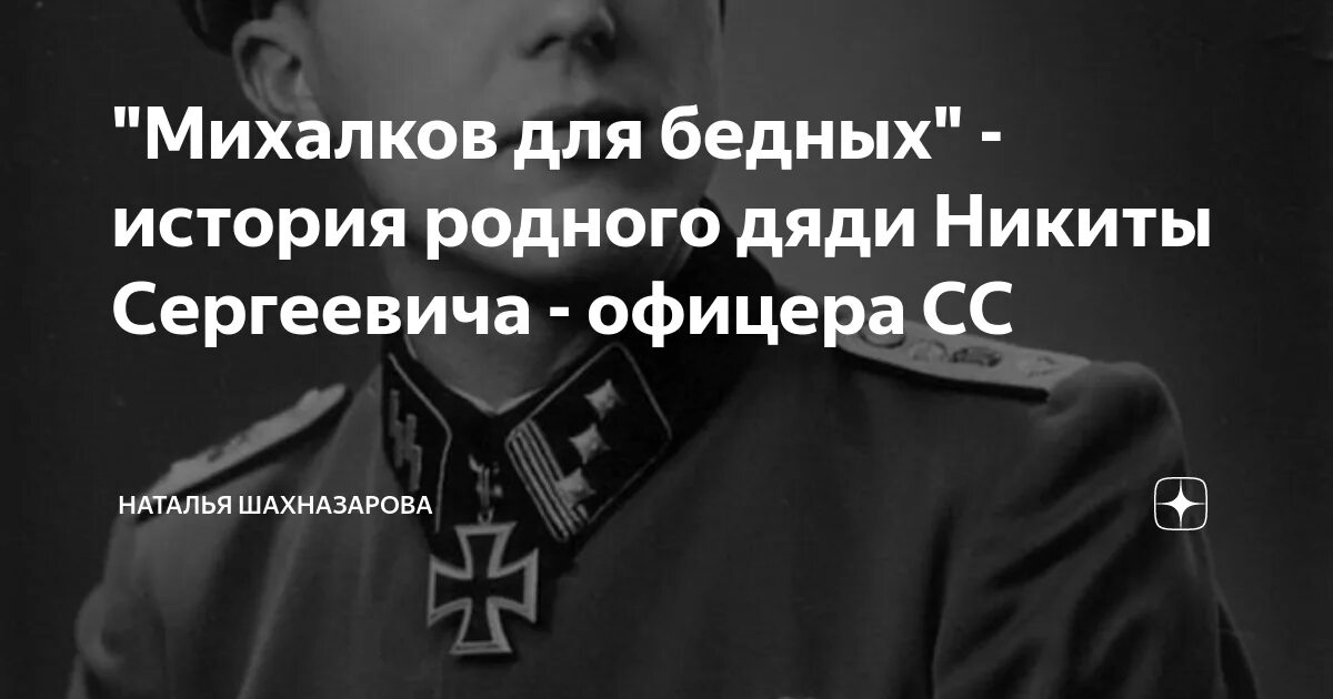 Пишется сс. Михалков офицер СС. Дядя Михалкова офицер СС. Дядя Никиты Михалкова эсэсовец. Михалков СС служил в СС.