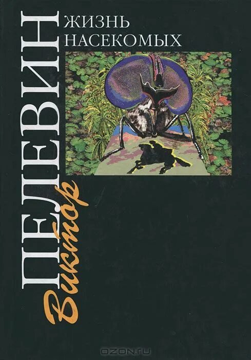 Жизнь насекомых тел. Пелевин жизнь насекомых обложка. Пелевин жизнь насекомых книга.