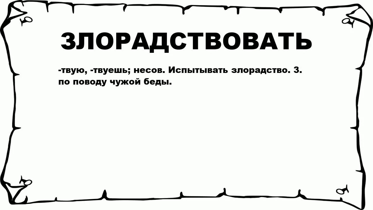 По другому данный материал. Злорадство. Поговорки про злорадство. Злорадство высказывания. Злорадство цитаты.