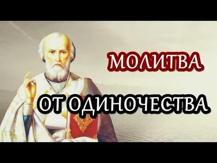 Молитва от одиночества