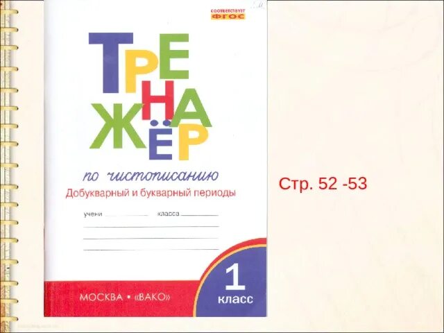 Чистописание 1 класс школа россии послебукварный период. Тренажер по чистописанию добукварный и букварный периоды. Тренажёр по русскому языку 1 класс Вако. Тренажер по чистописанию: добукварный и букварный периоды. 1 Класс. Тренажер по русскому 1 класс Вако.