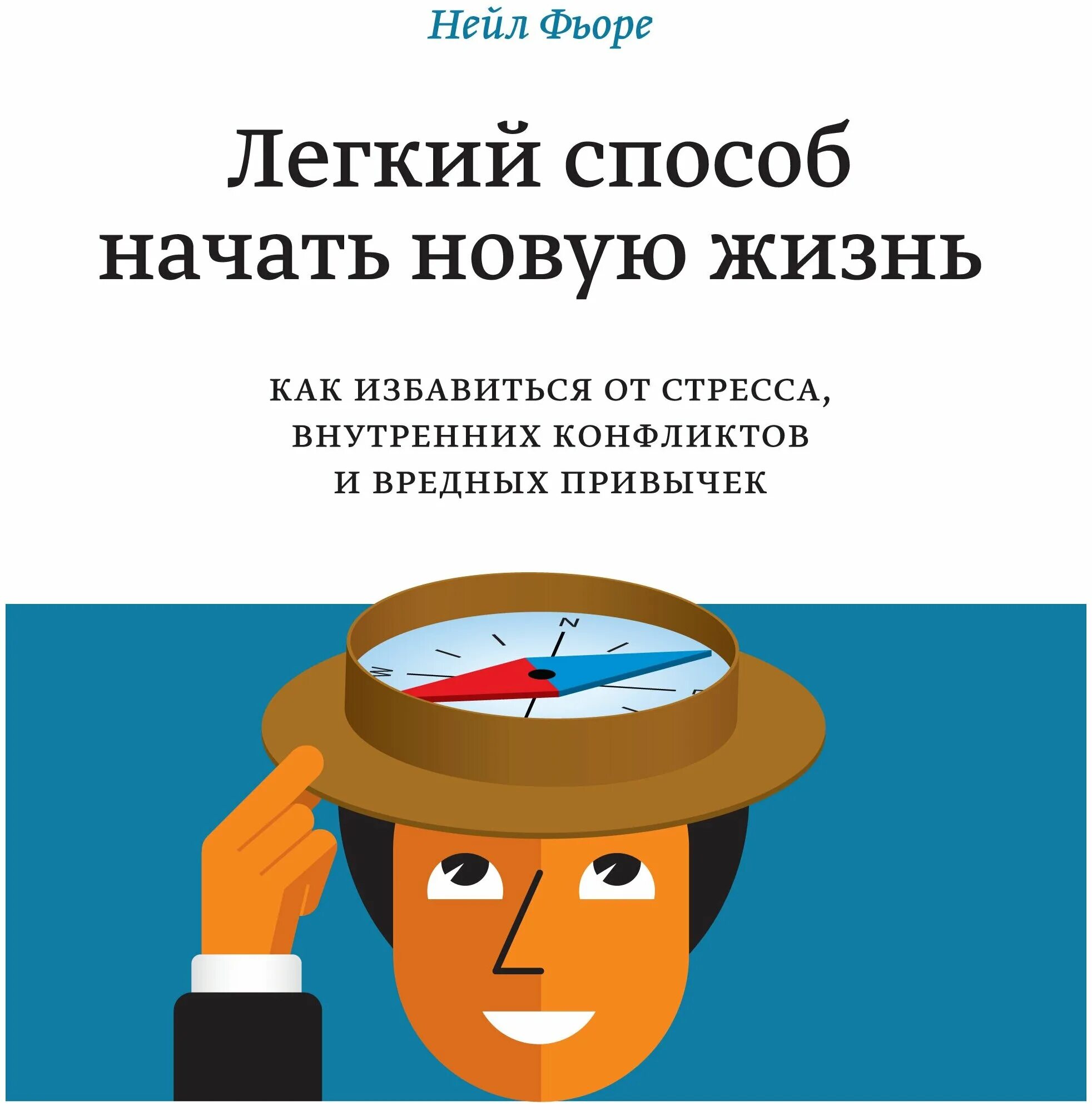 Книги нейла. «Лёгкий способ начать новую жизнь», нейл Фьоре. Легкий способ начать новую жизнь. Легкий способ начать новую жизнь книга. Книги как избавление от стресса.