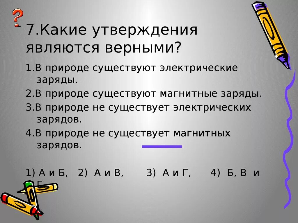 Какие утверждения являются верными в природе существуют. В природе существуют электрические заряды. В природе существуют магнитные заряды. Магнитных зарядов в природе не существует..