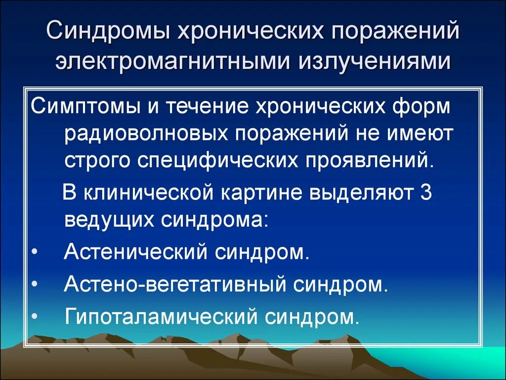 Хроническое излучение. Хроническое излучение