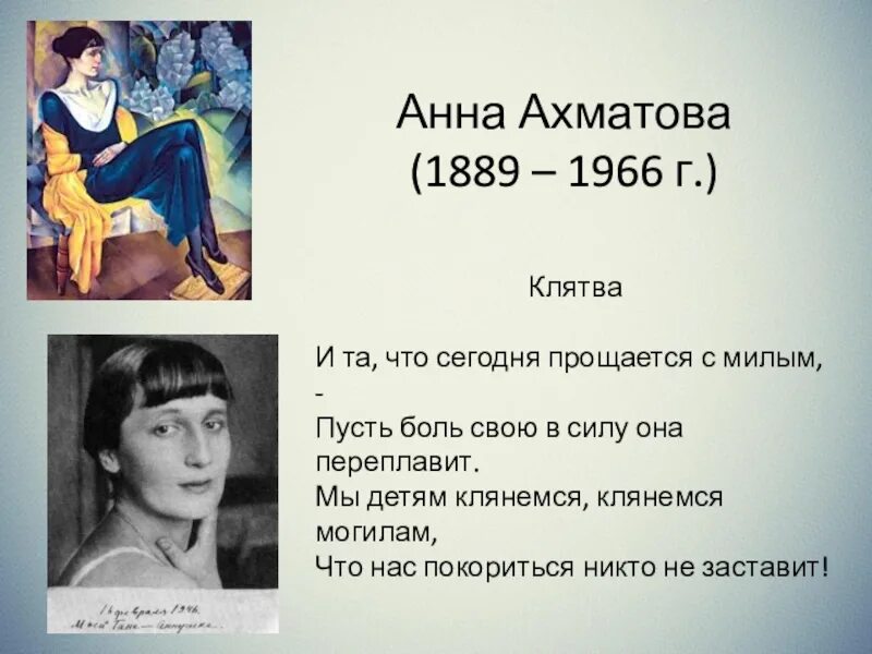 Ахматов клятва. Анна ахматова (1889–1966). анна ахматова (1889 – 1966 г.). анна ахматова 20 век. анна ахматова клятва.