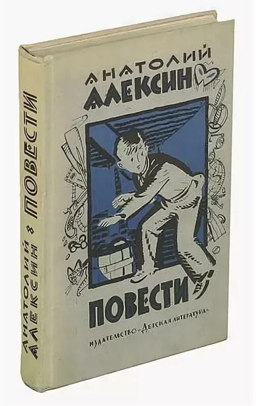 А г алексин произведения на тему детства. Алексин сборник рассказов.