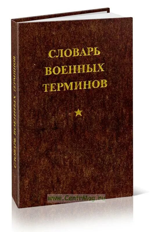 Армейский словарь. Англо-русский военный словарь купить судзиловский. Словарь военных терминов. Военно энциклопедический словарь. Военный словарь.