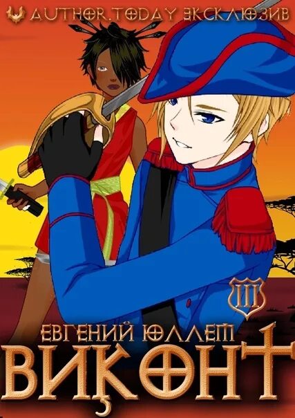 Второе рождение юллем виконт книга 2. Евгений юллем янки. Евгений юллем навь. Юллем евгений писатель. Навь.