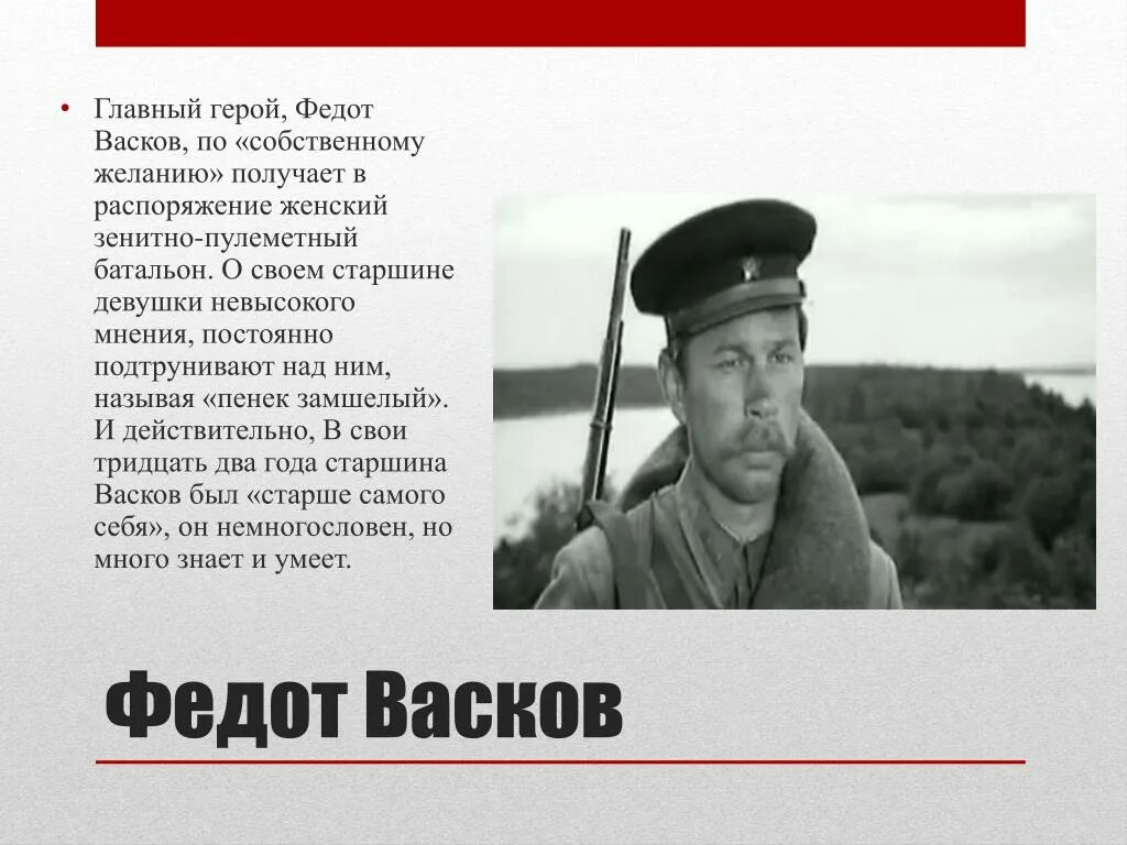 Читать краткое содержание а зори. Федот Васков а зори здесь тихие 1972. Старшина Федот Васков. Федот Васков а зори здесь тихие. Старшина Васков а зори здесь тихие.