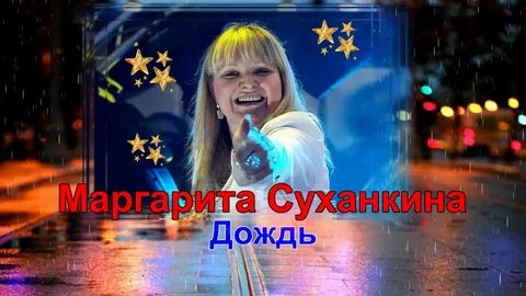 Слушать маргариту суханкину осень