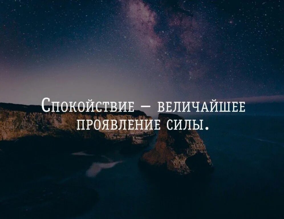 Сила спокойный. Спокойствие цитаты. Высказывания о спокойствии. Спокойствие цитаты великих. Афоризмы про спокойствие.