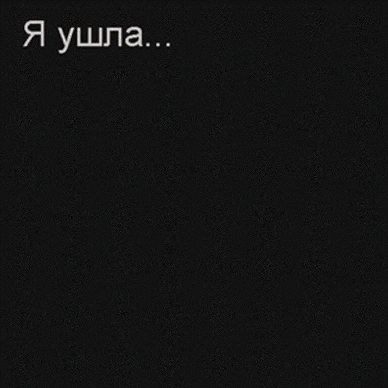 Я ухожу. Ухожу картинки. Обои с надписью ушел. Надпись ушла в себя.