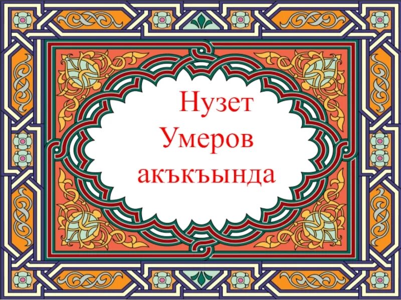 Чокъ сагъ олунъыз. Крымскотатарская литература. Крымскотатарский язык. Картинки на крымскотатарском языке. Открытки на крымскотатарском языке