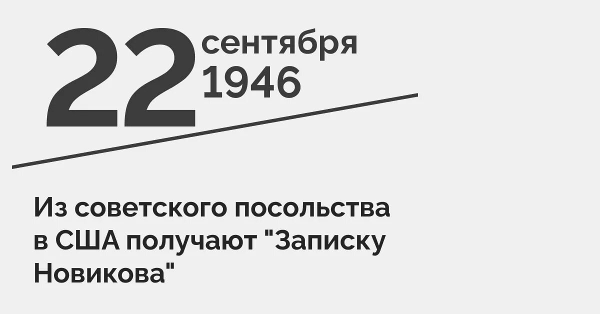 Записки посла. Записка Новикова 1946. Записка Новикова.