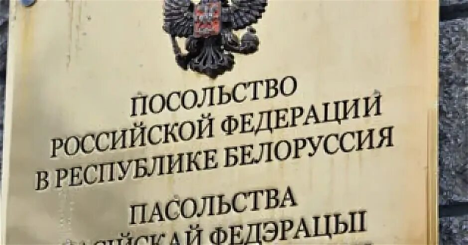 Посольство рф в беларуси. Посольство Белоруссии. Посольство России в Белоруссии. Посольство Белоруссии в Санкт-Петербурге. Посольство Белоруссии табличка.