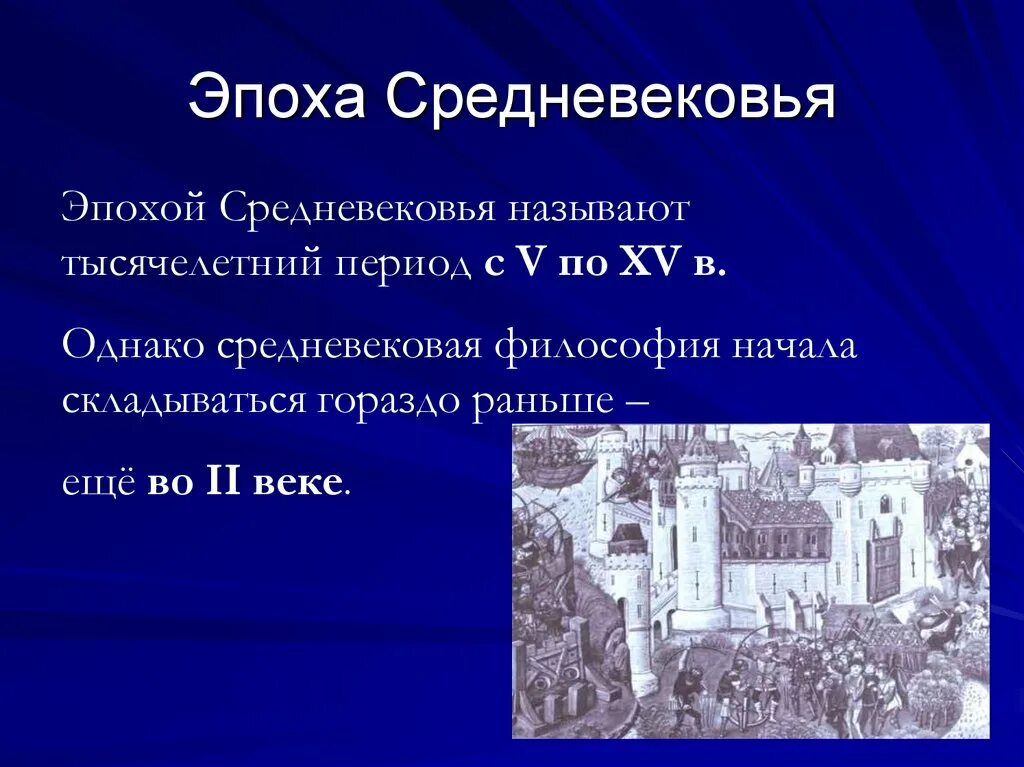 Исторический этап веков. Средневековье период. Период средних веков. Философия эпохи средневековья. Эпоха средневековья период.