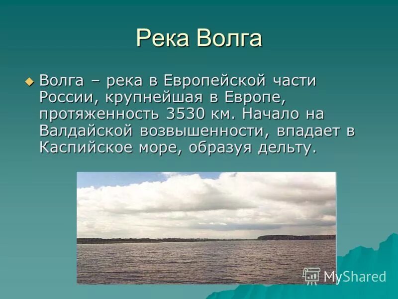 На реке краткое содержание. Доклад про Волгу. Рассказ о Волге. Рассказ о реке Волге. Доклад о реке.