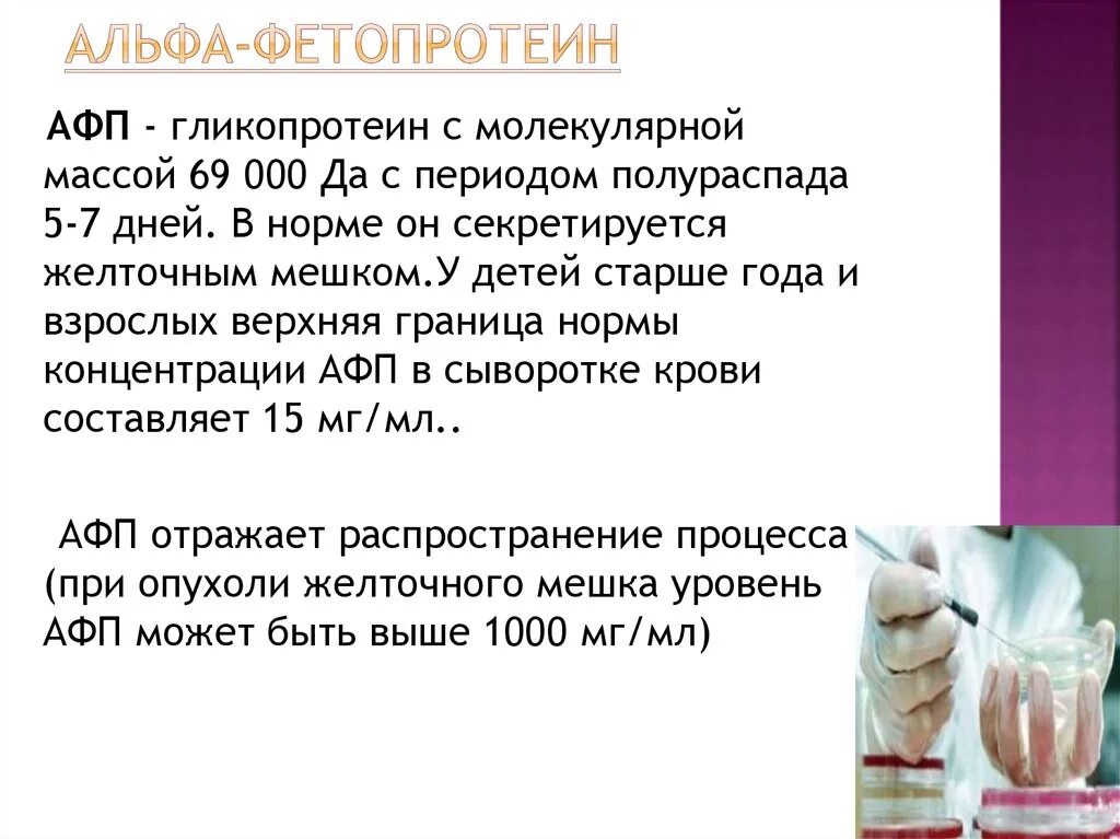 Анализ альфа фетопротеин у мужчин. Альфа фетопротеин показатели крови. Альфа-фетопротеин анализ норма у женщин. Альфа-фетопротеин (AFP). Альфа фетопротеин в норме в крови.