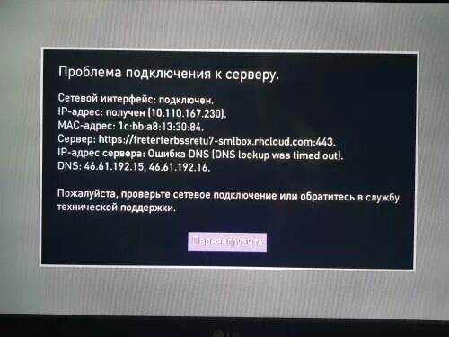 Проблема подключения к серверу. Сетевой Интерфейс подключен IP. Сетевой Интерфейс не подключен. Ошибка сервера Ростелеком Телевидение. Ростелеком неисправность