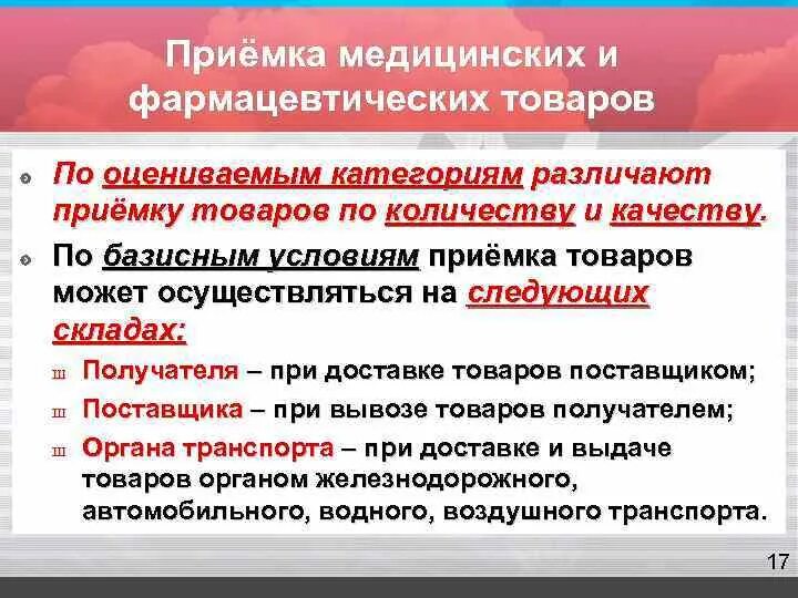 Прием аптечного товара. Прием фармацевтических товаров по качеству. Приемка товаров Фармация. Виды приемки. Приемка товаров в аптечных организациях презентация.