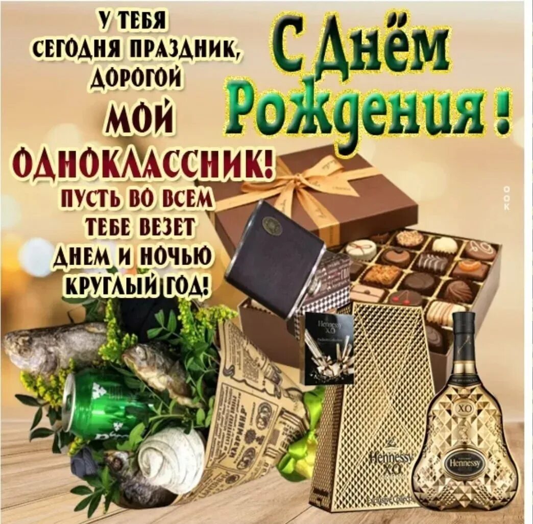 С днём рождения однокласснику. Поздравления с днём рождения однокласснику. С днём рождения одноклааснику. С днём рождения однокласснику мужчине. Поздравление с рождением однокласснику открытка