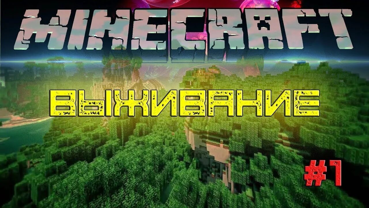 Майнкрафт жизнь выживания