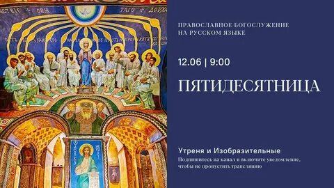 Православное богослужение на русском языке