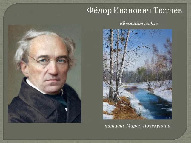 Тютчев вечна. Фёдор Николаевич Тютчев весенние воды.