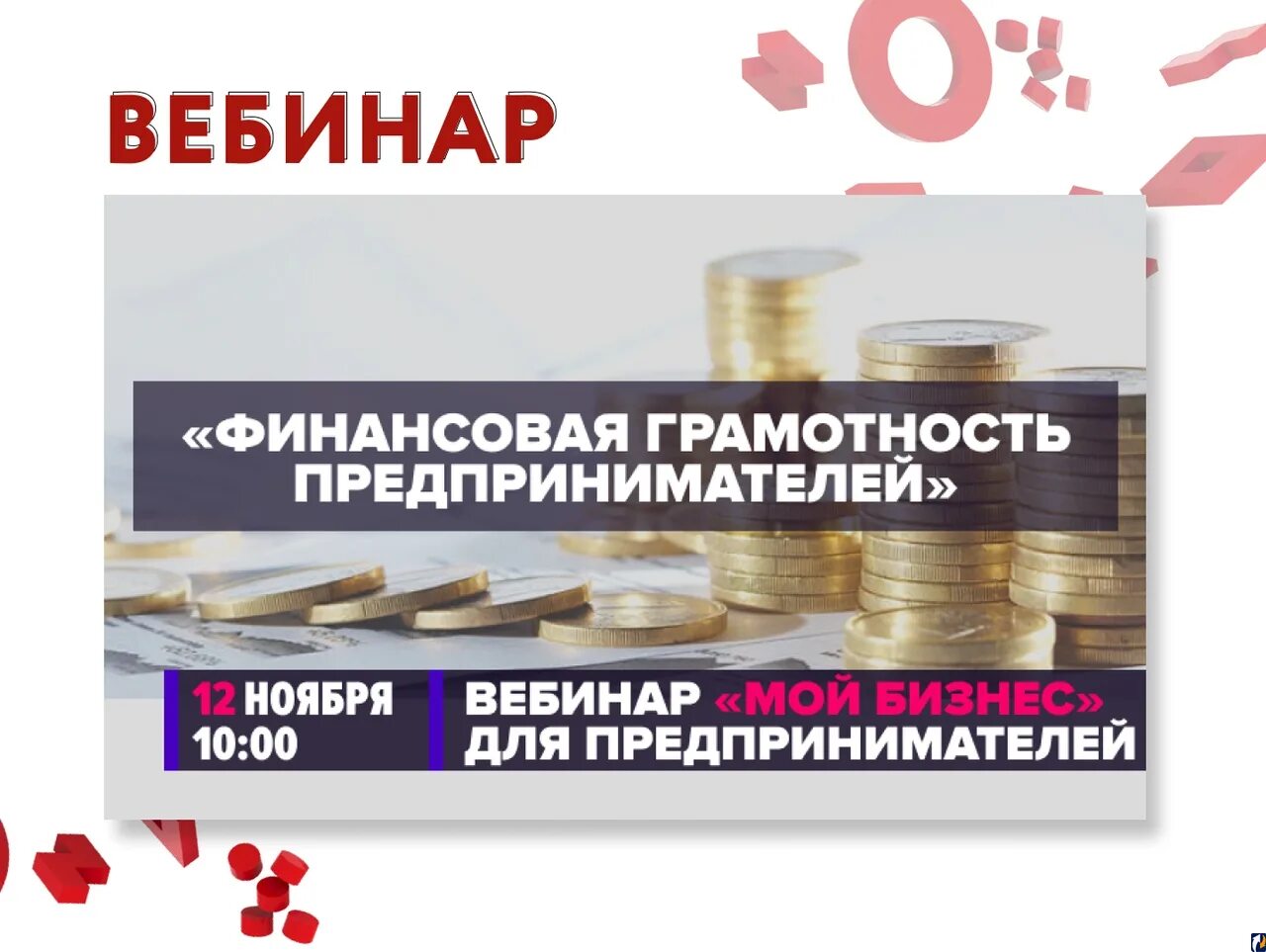 вебинар по финансовой грамотности. вебинары по финансовой грамотности. вебинар финансовая грамотность. функциональная грамотность финансовая грамотность. вебинары по финансовой грамотности.