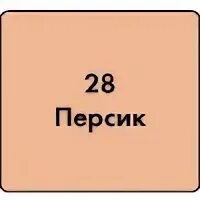 Персик 28
