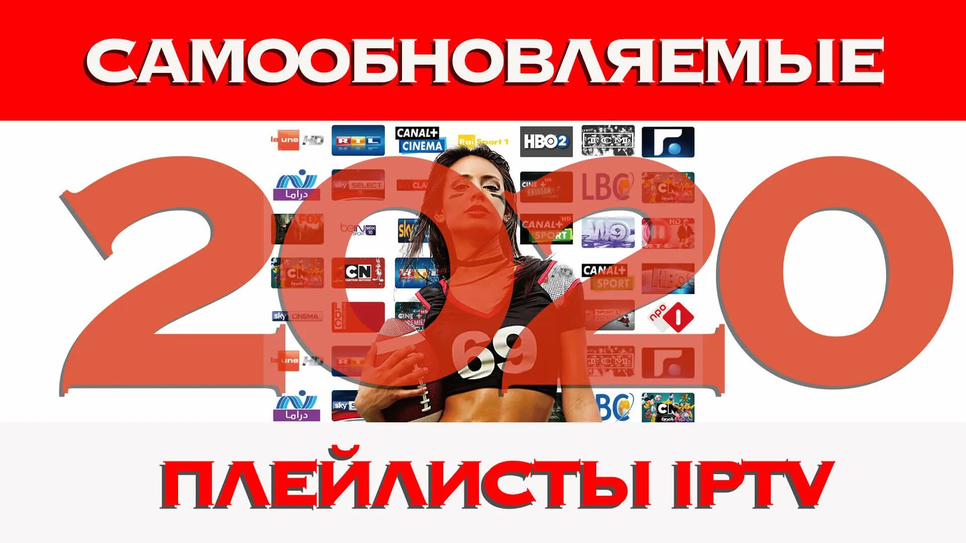 IPTV плейлисты 2021 самообновляемые. Плейлист для IPTV самообновляемый. IPTV плейлисты 2022 самообновляемые. Самообновляемый плейлист IPTV 2022.